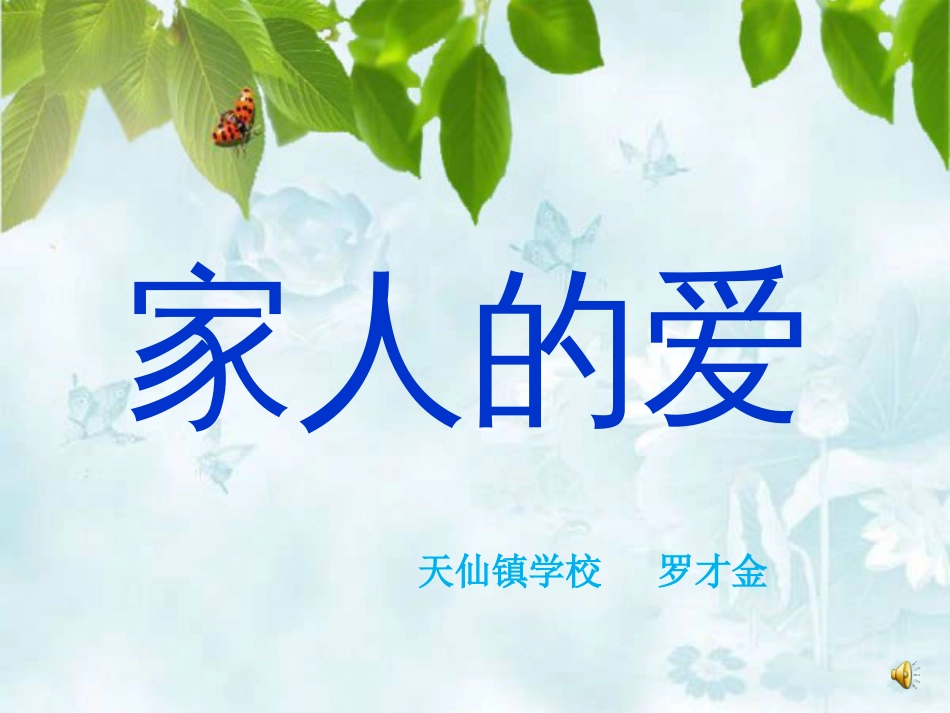 《家人的爱》[共21页]_第1页