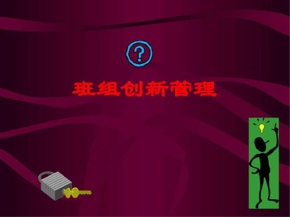 班组创新管理兵团版图文.ppt文档资料_第1页