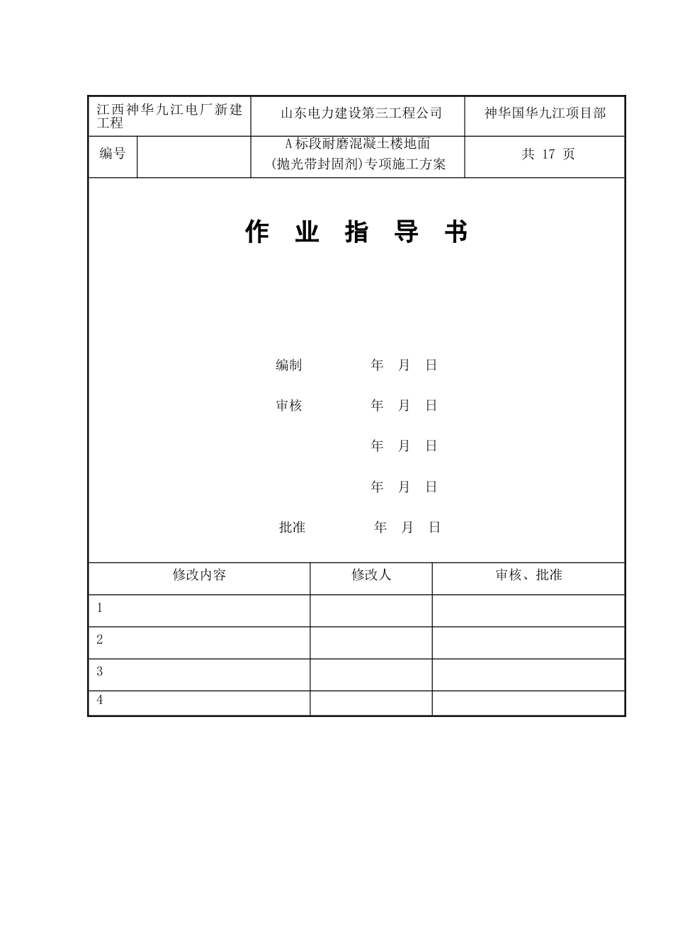 A标段耐磨混凝土楼地面专项施工方案九江._第1页