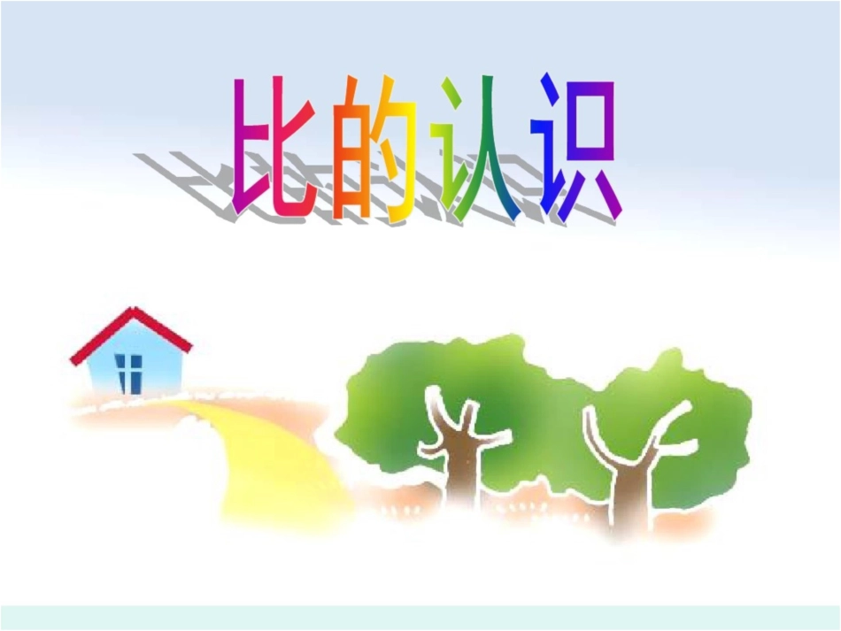 《比的认识》正式[共22页]_第1页