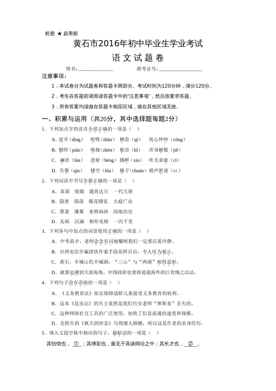 2016黄石中考语文试题word版含答案_第1页