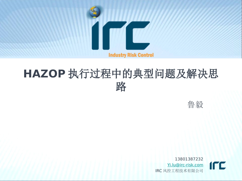 HAZOP执行中的典型问题及解决思路鲁毅IRC风控北京工程技术公司总经理_第1页