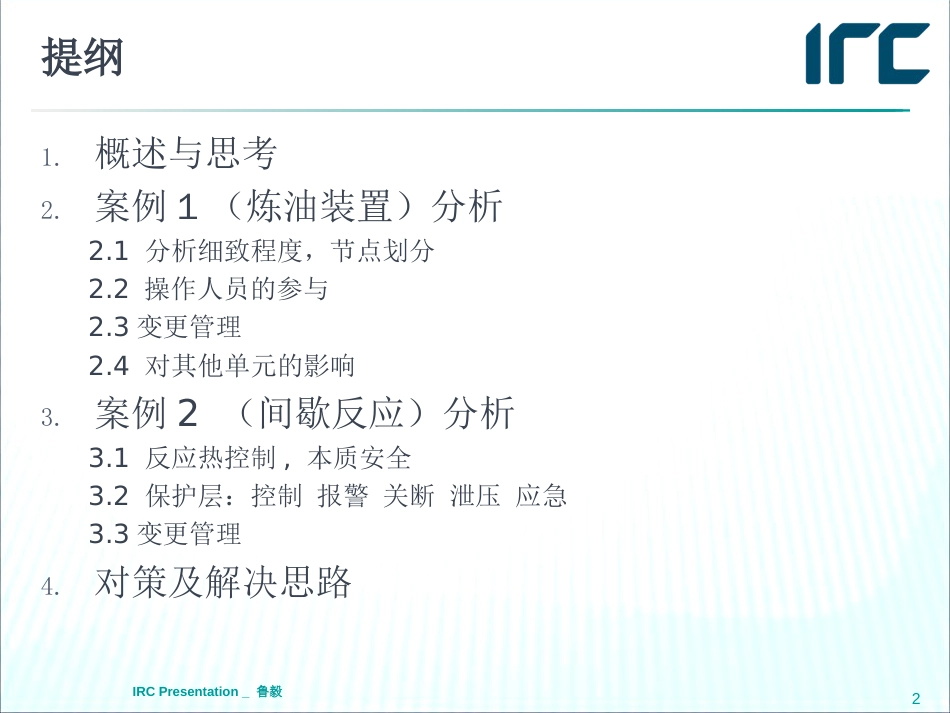 HAZOP执行中的典型问题及解决思路鲁毅IRC风控北京工程技术公司总经理_第2页