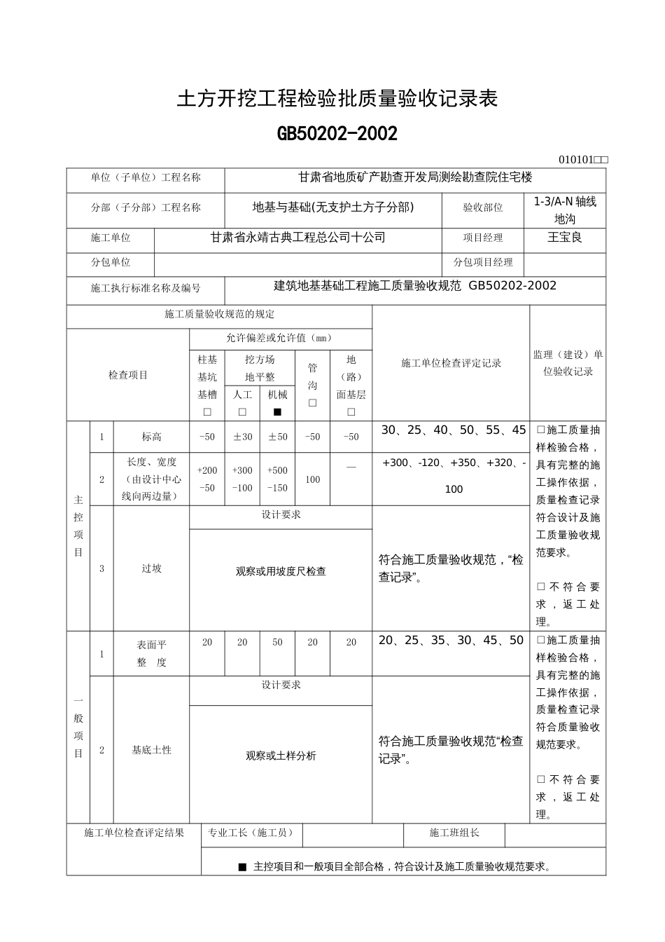 1.土方开挖工程检验批质量验收记录表[共2页]_第1页