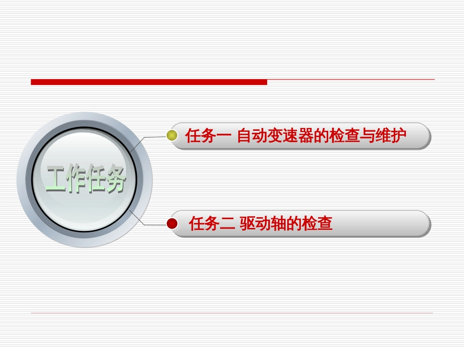 4.3传动系统的检查与维护_第2页