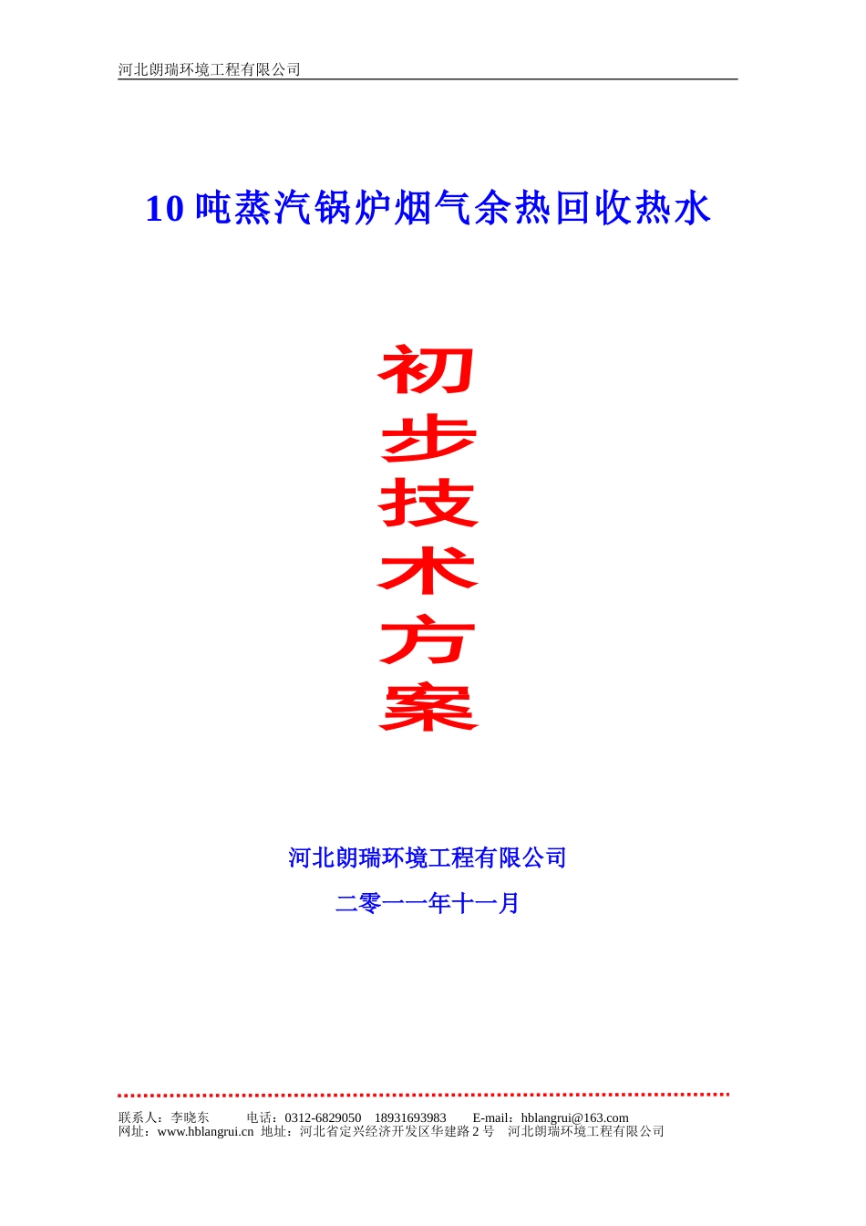 10吨锅炉余热回收技术方案[共18页]_第1页