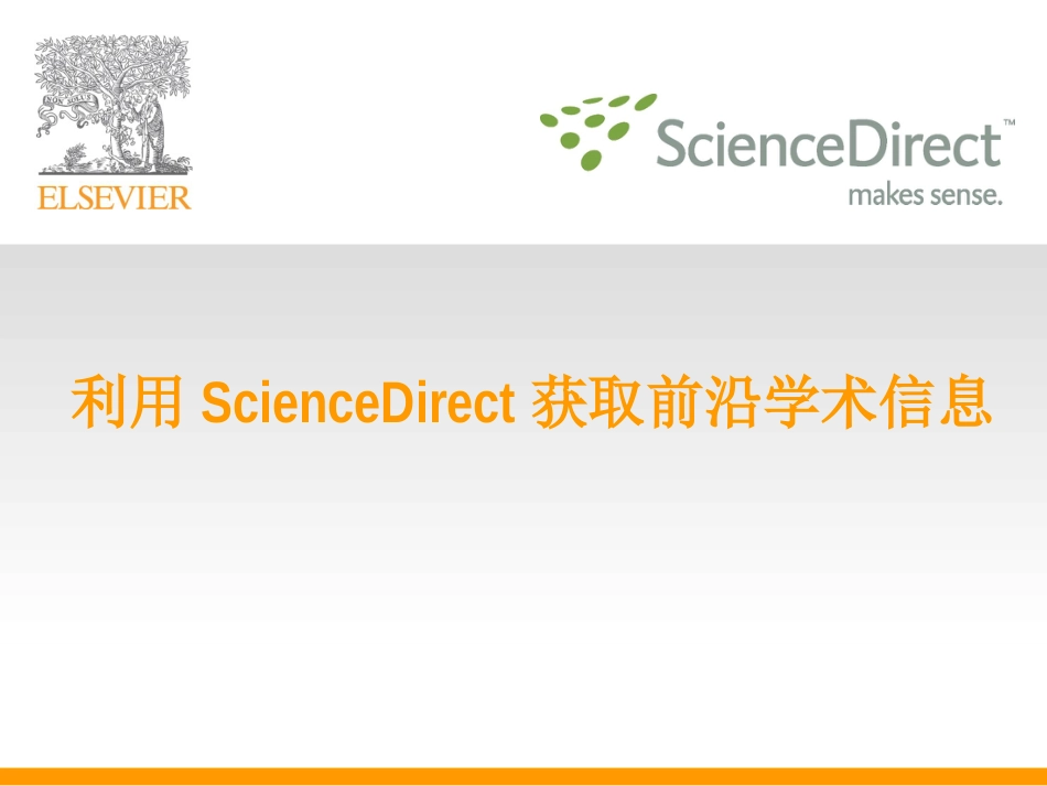 elsevier知识总结及利用ScienceDirect获取前沿学术信息_第1页