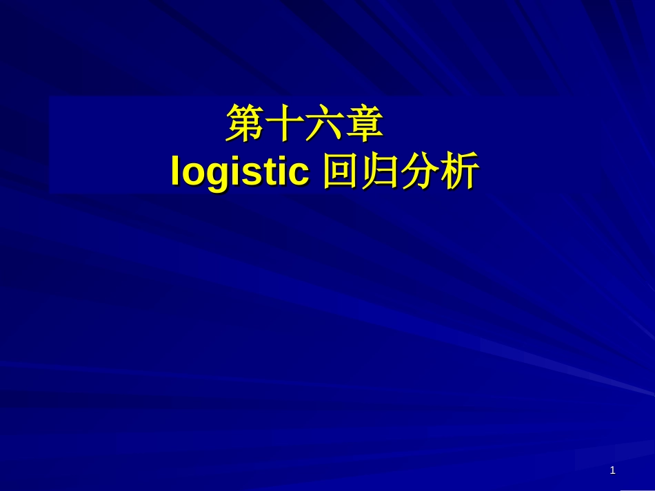 logistic回归分析[共62页]_第1页