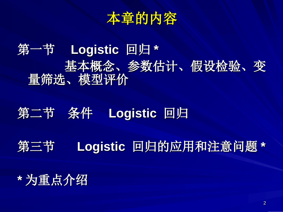 logistic回归分析[共62页]_第2页