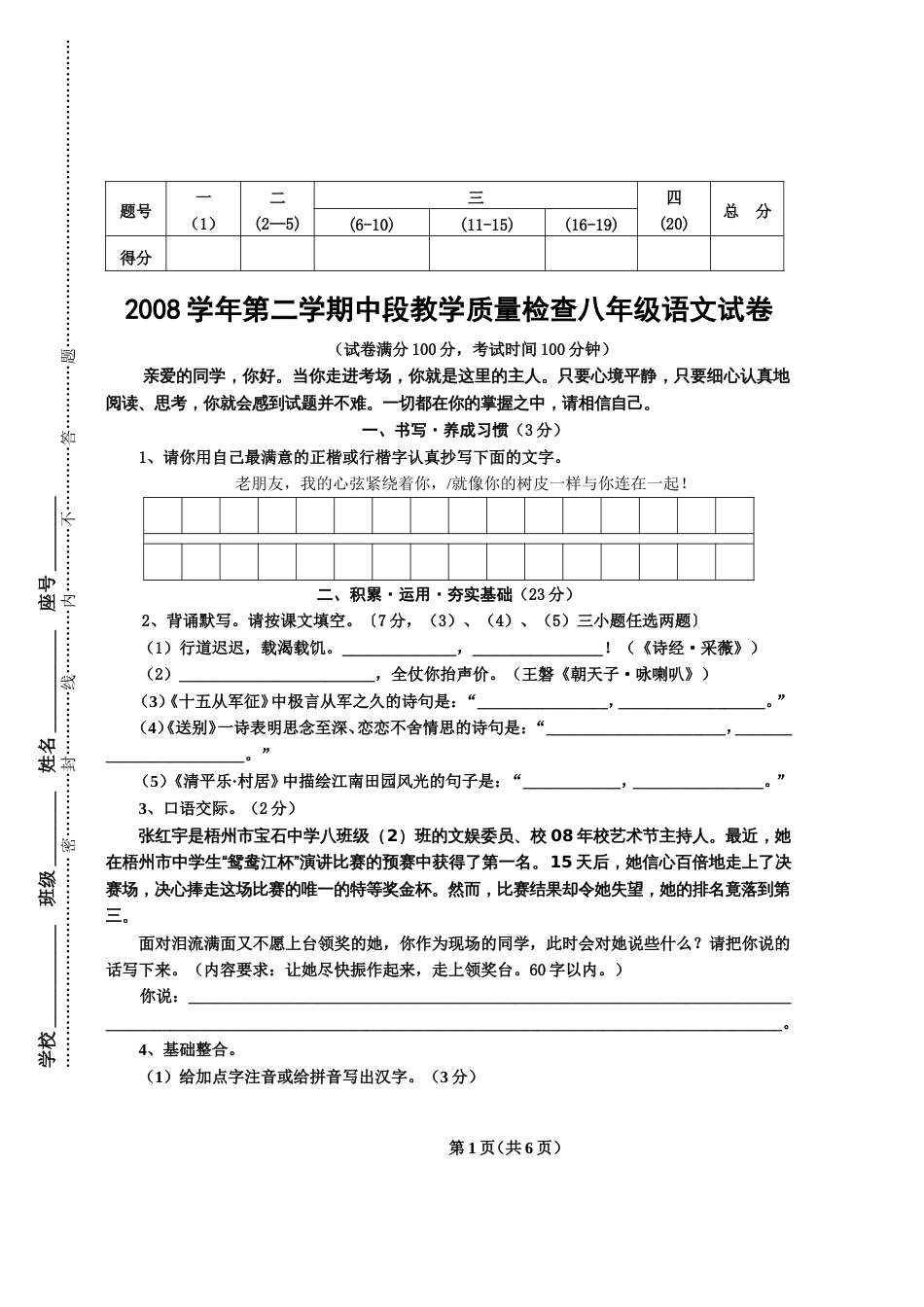 2008学年第二学期中段教学质量检查八年级语文试卷_第1页