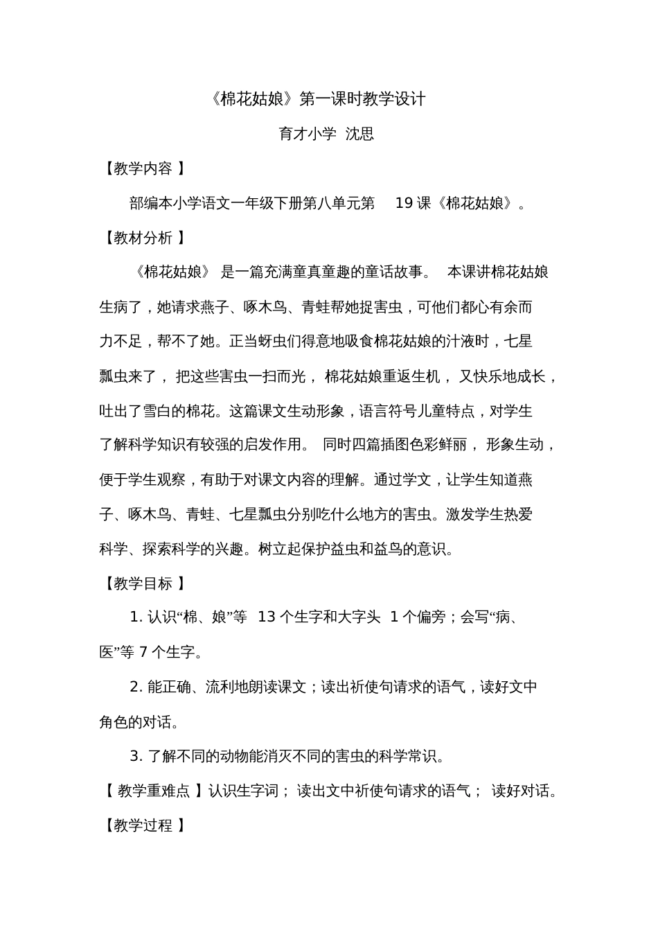 (部编)人教语文2011课标版一年级下册《棉花姑娘》第一课时教学设计[共6页]_第1页