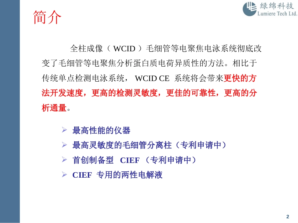 新一代全柱成像毛细管等电聚焦电泳系统  CEInfinite_第2页