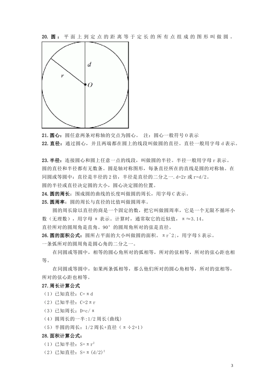 【数学】小学六年级数学知识点归纳[共11页]_第3页