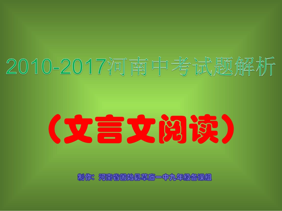 10河南中考文言文阅读题目及解答_第1页