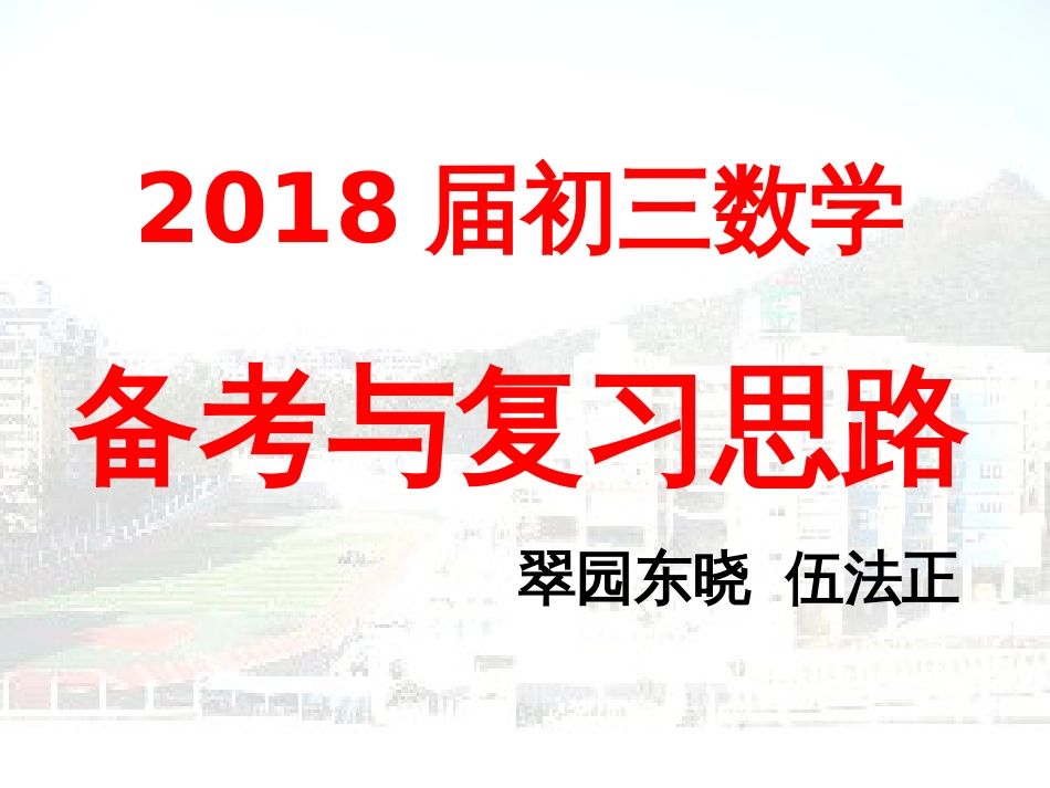 2018届初三数学备考与复习思路[共7页]_第1页