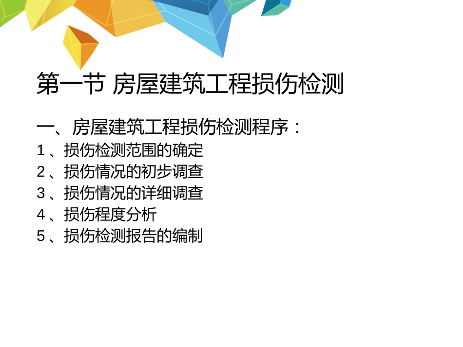 房屋建筑工程损伤检测与评定培训课件ppt 36页_第2页