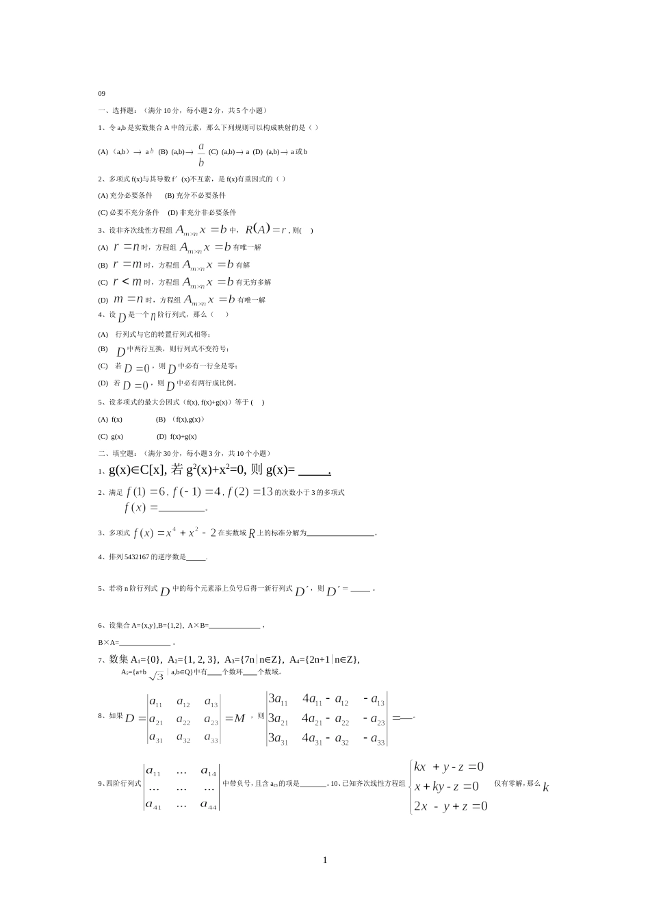 大一高等代数试卷[共3页]_第1页