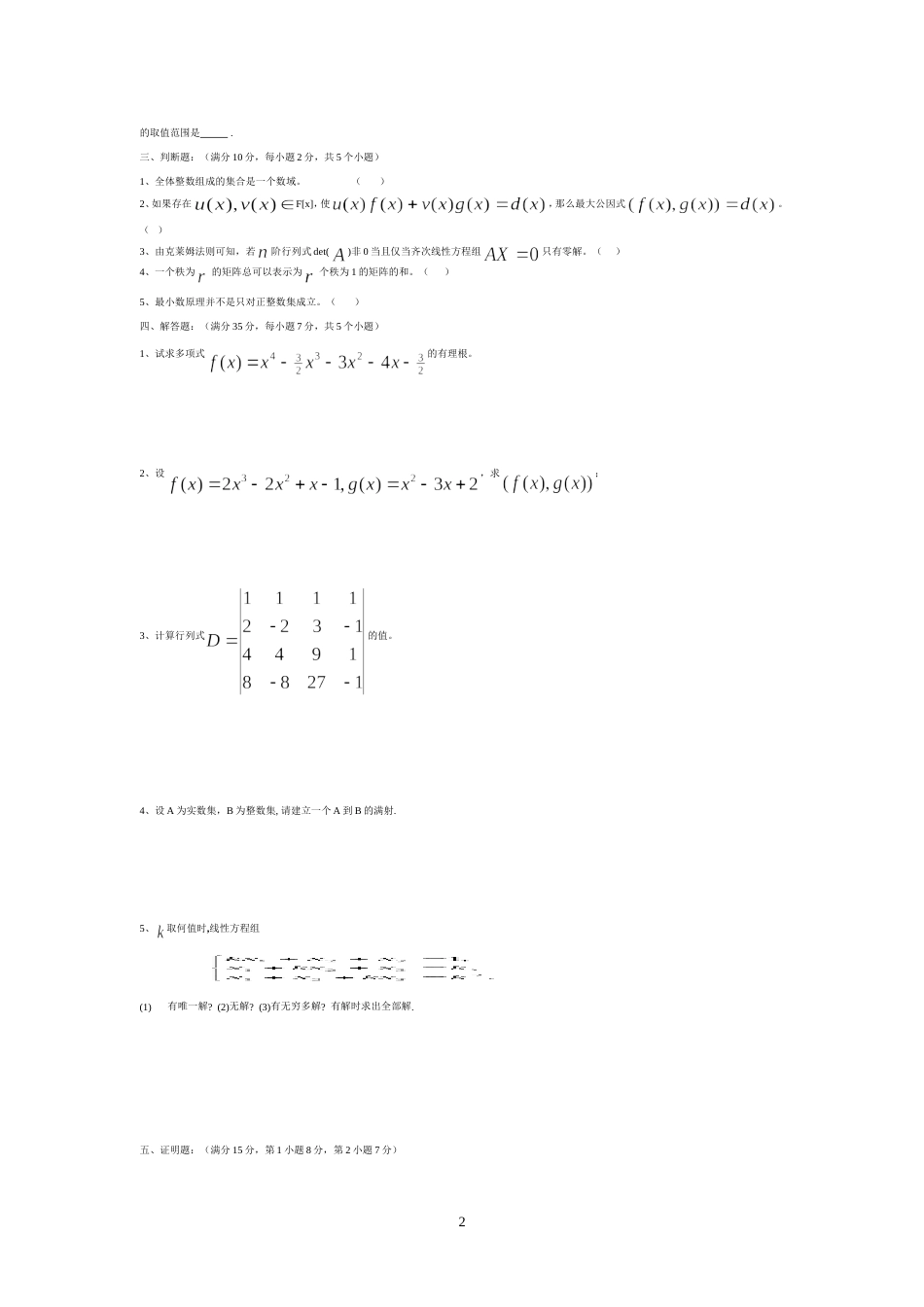 大一高等代数试卷[共3页]_第2页