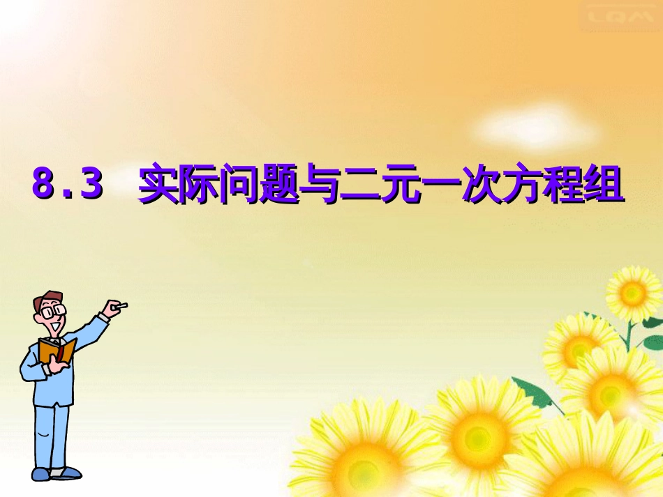 8.3实际问题与二元一次方程组公开课[共22页]_第1页