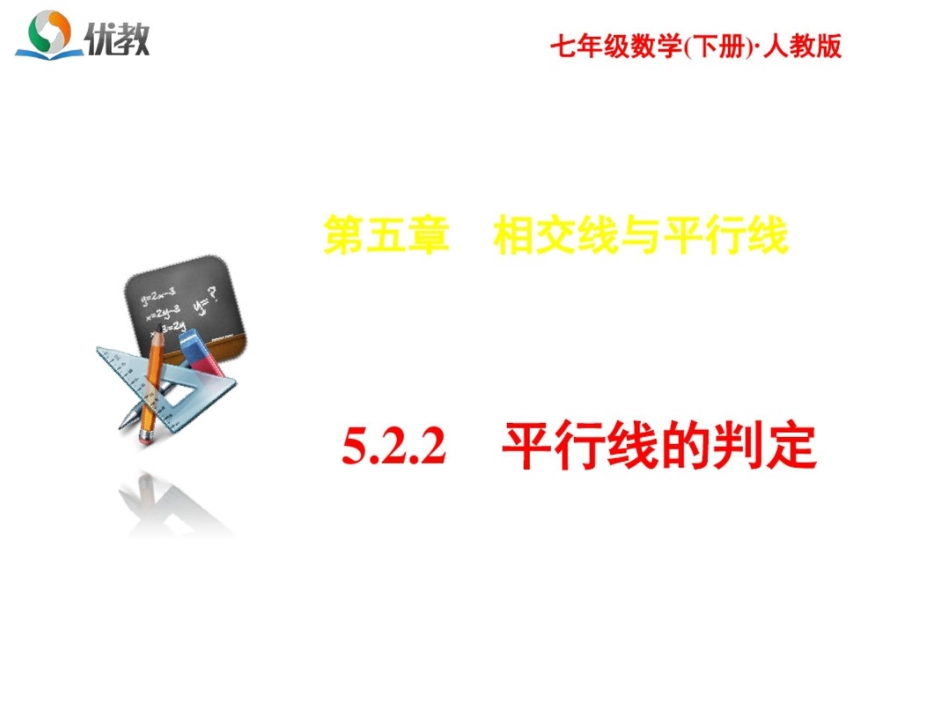 《5.2.2平行线的判定》习题课件20200711160738_第1页