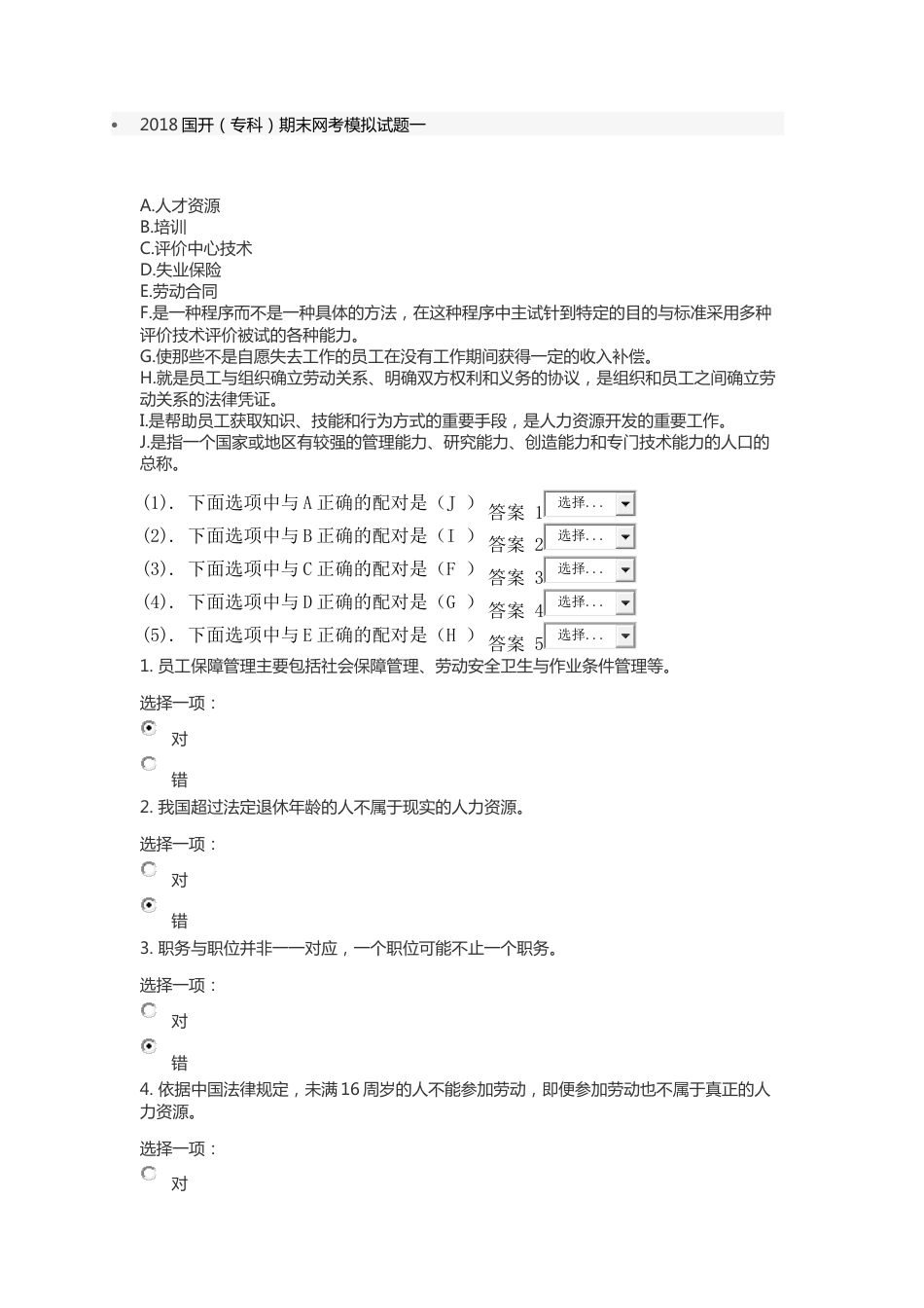 2018国开专科期末网考模拟试题一[共13页]_第1页