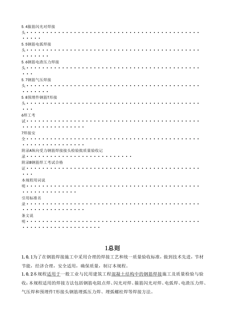 JGJ182012《钢筋焊接及验收规程》[共64页]_第3页