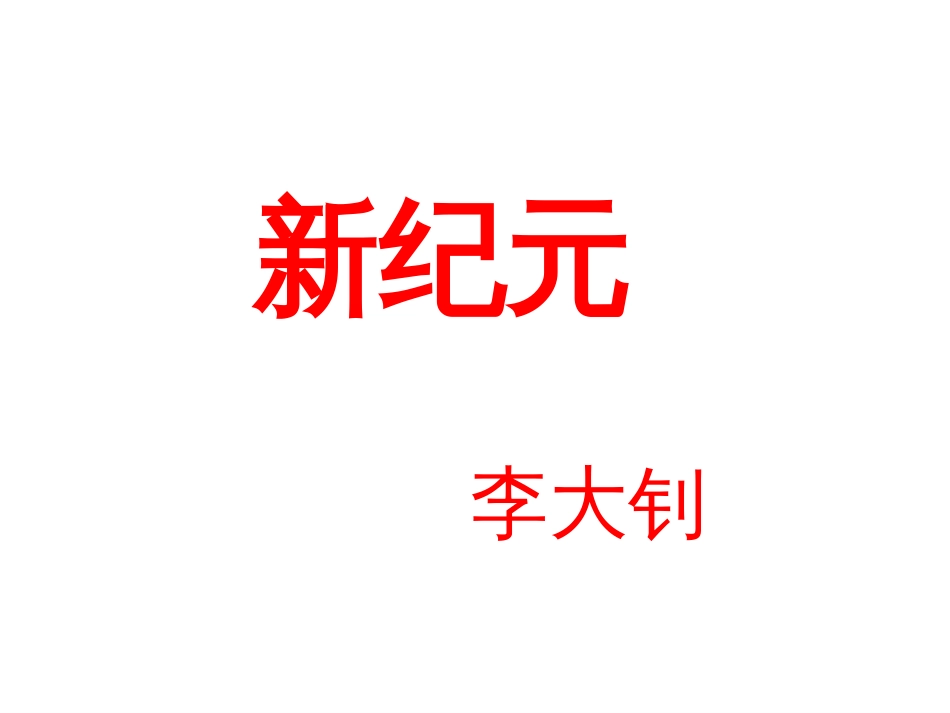《新纪元》ppt课件[共17页]_第1页
