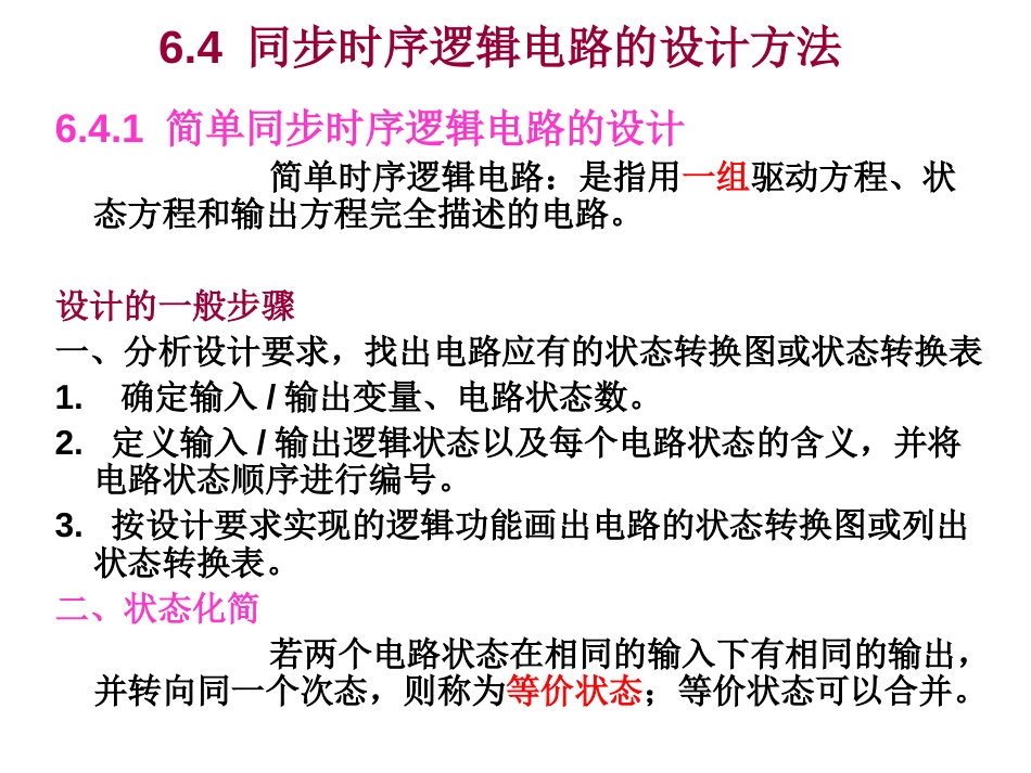 6.4同步时序逻辑电路的设计方法[共17页]_第1页