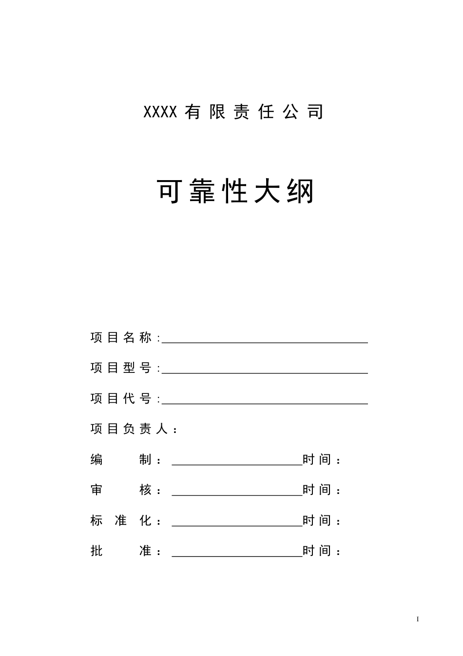 可靠性大纲通用模板讲解_第1页