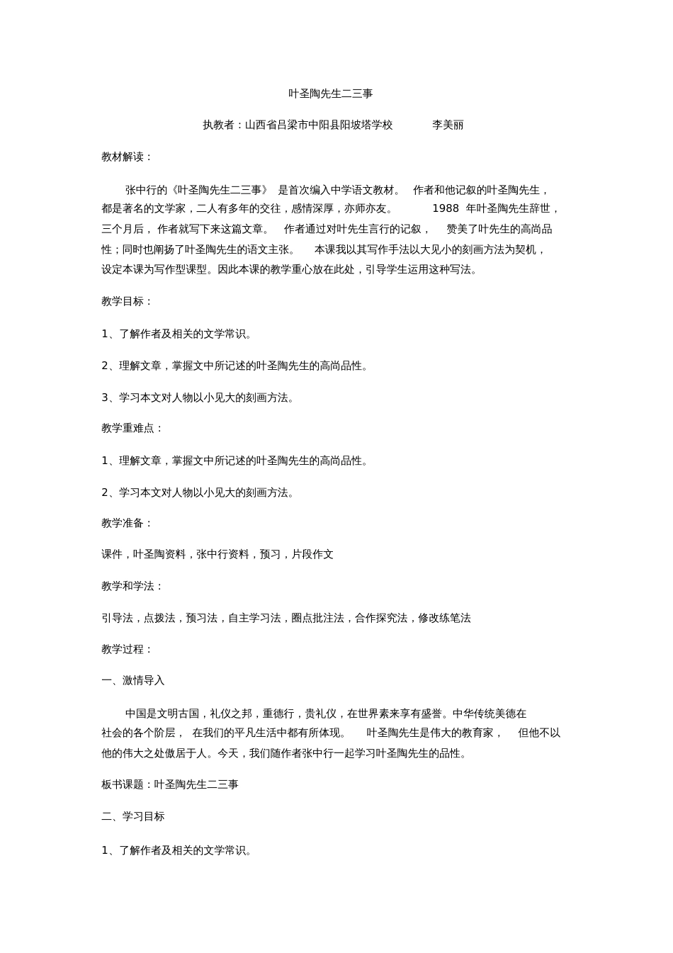 (部编)初中语文人教2011课标版七年级下册叶圣陶先生二三事》[共6页]_第1页