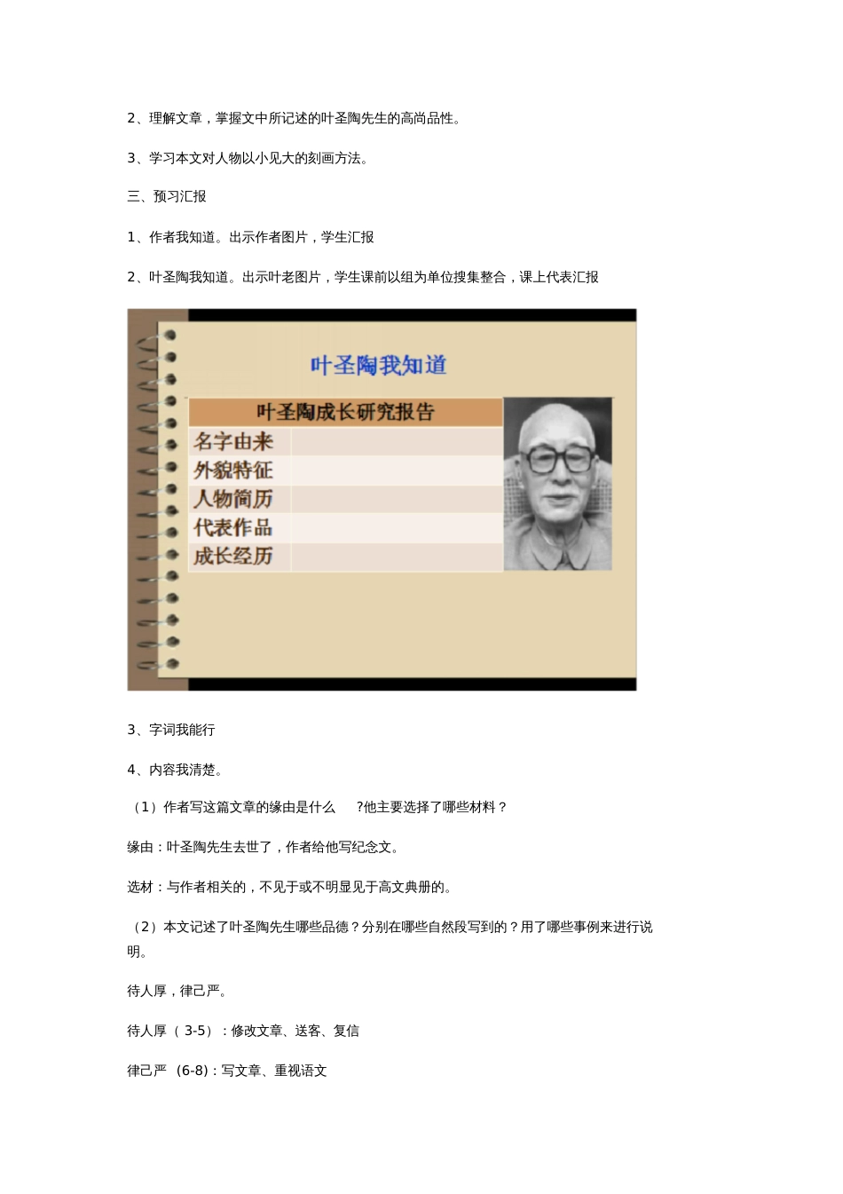 (部编)初中语文人教2011课标版七年级下册叶圣陶先生二三事》[共6页]_第2页
