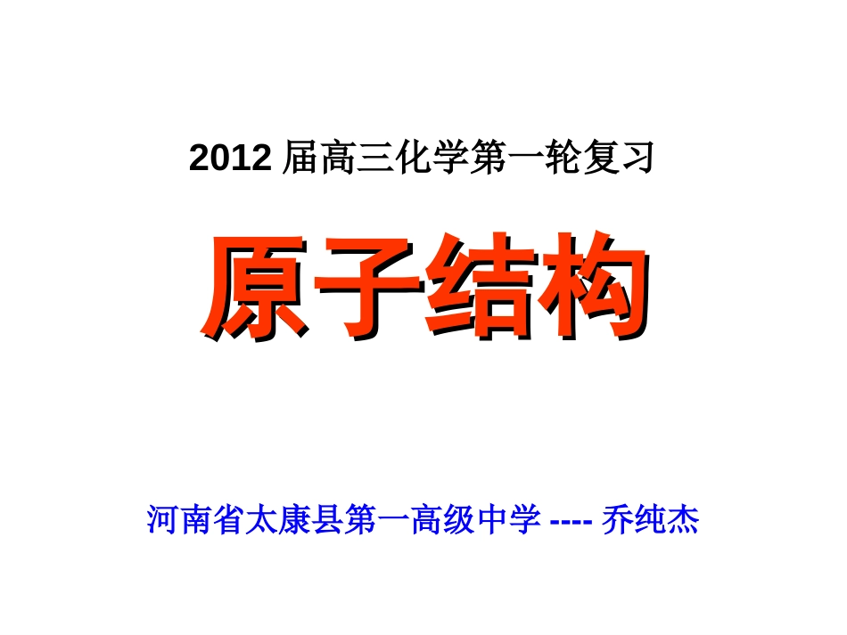 2012届高三化学第一轮复习原子结构[共31页]_第1页