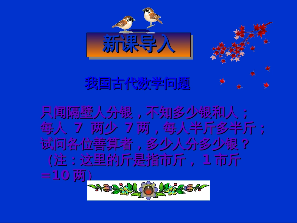 8.3实际问题与二元一次方程组共50页PPT资料_第1页