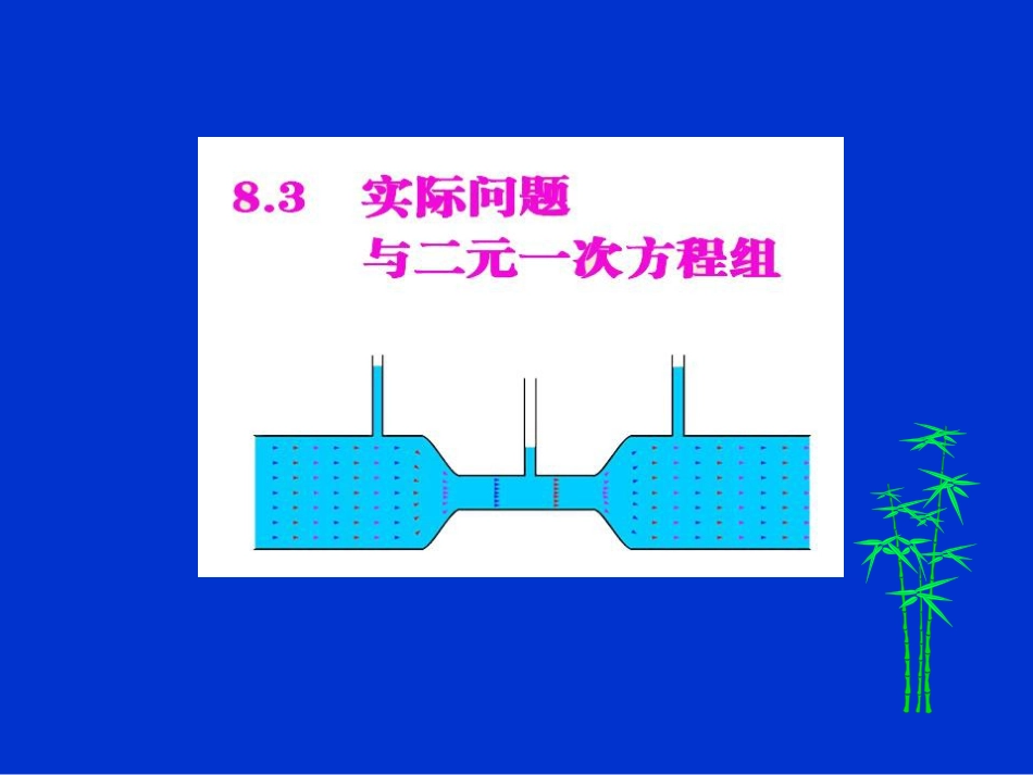 8.3实际问题与二元一次方程组共50页PPT资料_第2页