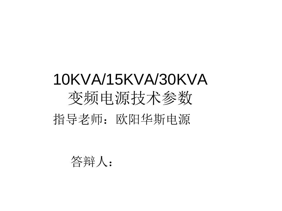 10KVA15KVA30KVA变频电源技术参数[共7页]_第1页