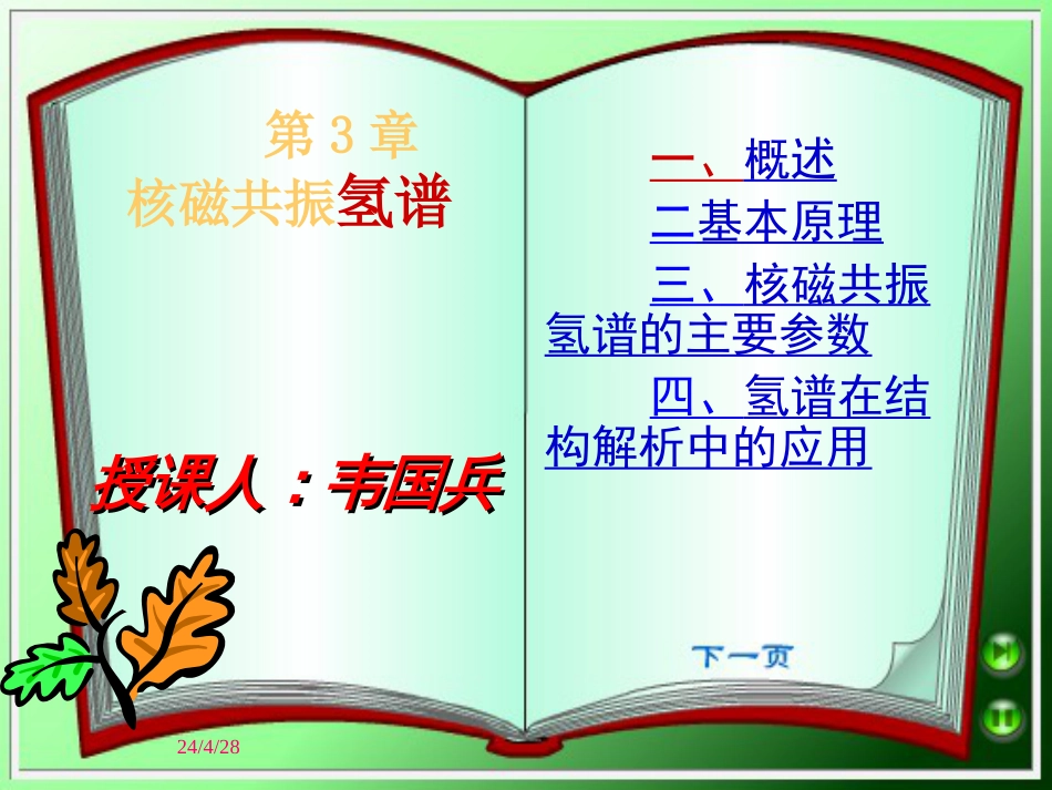 《核磁共振H谱》PPT课件_第1页