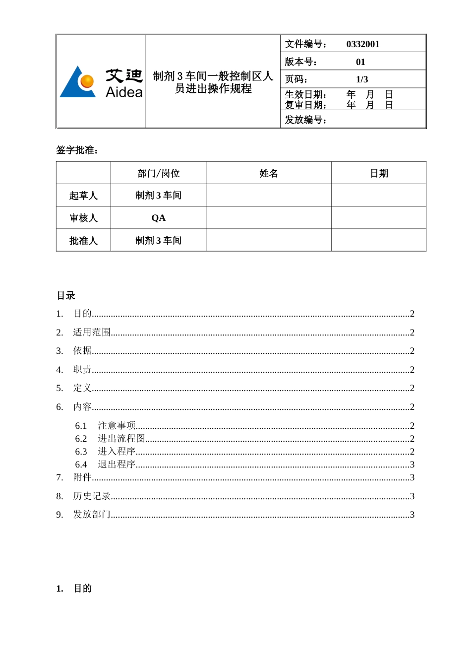 033200101制剂3车间一般控制区人员进出操作规程_第1页