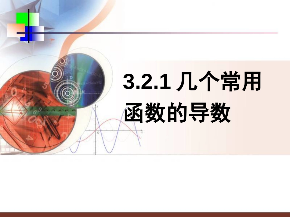 3.2导数的计算[共58页]_第1页