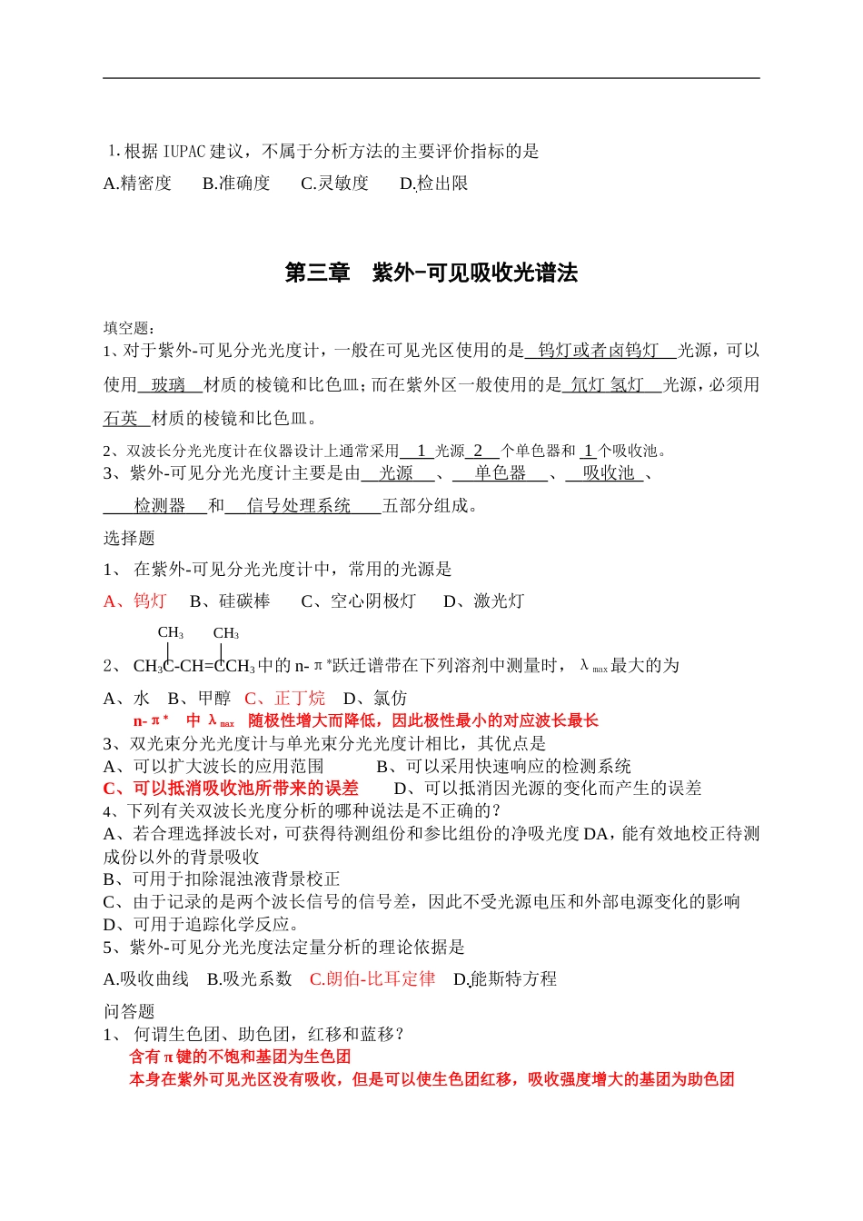 仪器分析期末习题总结及答案[共17页]_第1页