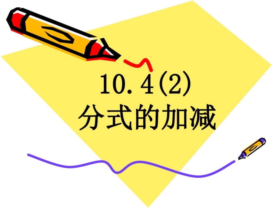 10.4分式的加减[共20页]_第1页