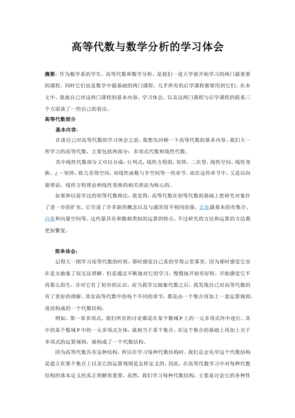 关于高等代数与数学分析的学习体会_第1页