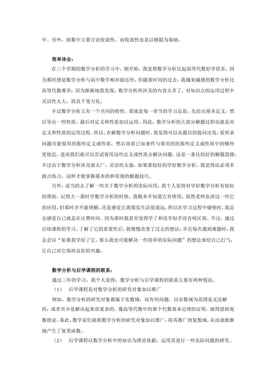 关于高等代数与数学分析的学习体会_第3页