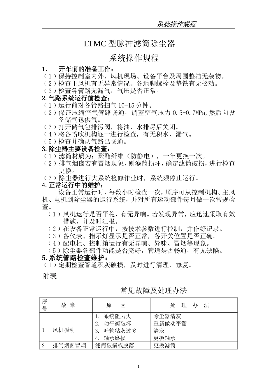 LTMC型滤筒除尘器操作规程_第1页