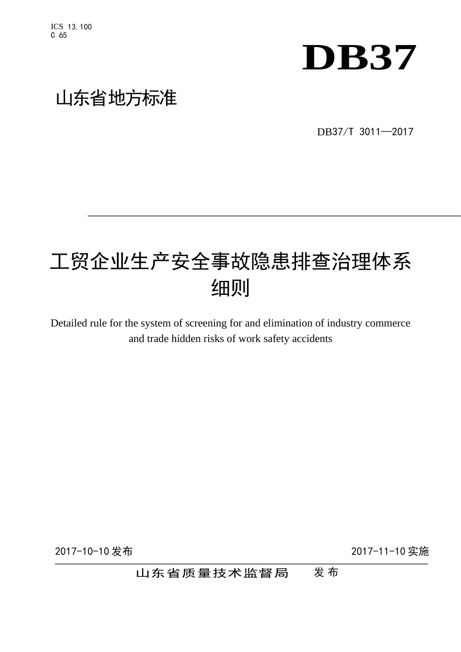 DB37T30112017工贸企业生产安全事故隐患排查治理体系细则_第1页