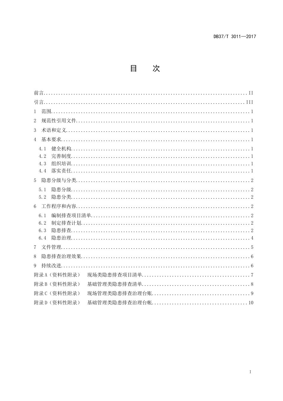 DB37T30112017工贸企业生产安全事故隐患排查治理体系细则_第2页