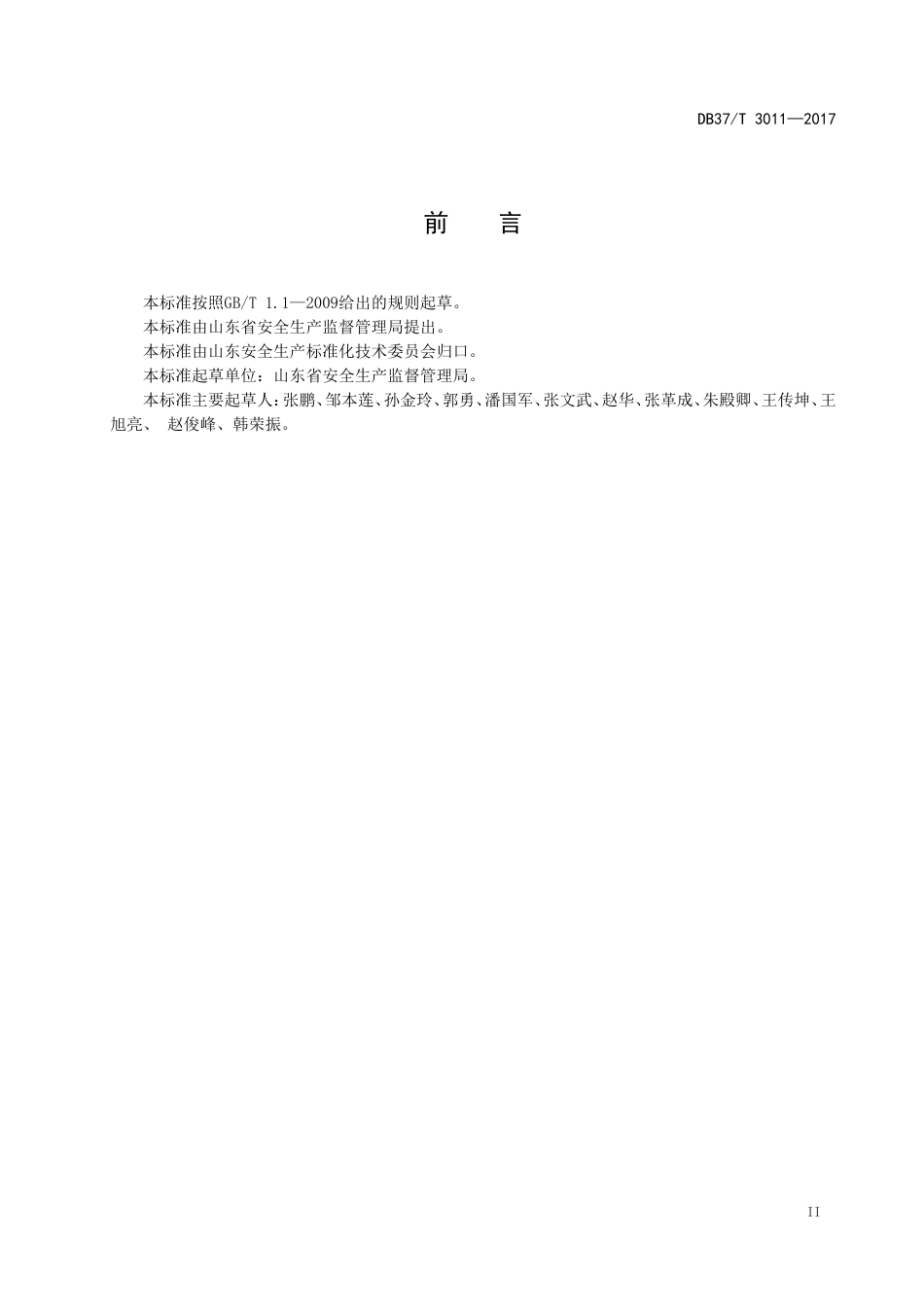 DB37T30112017工贸企业生产安全事故隐患排查治理体系细则_第3页