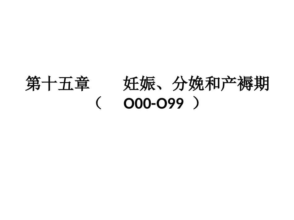 ICD10第15章：妊娠、分娩和产褥期_第1页