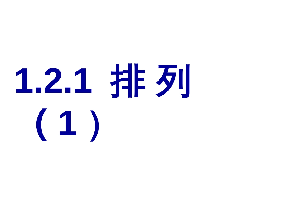 1.2.1排列优质课课件12课时_第1页