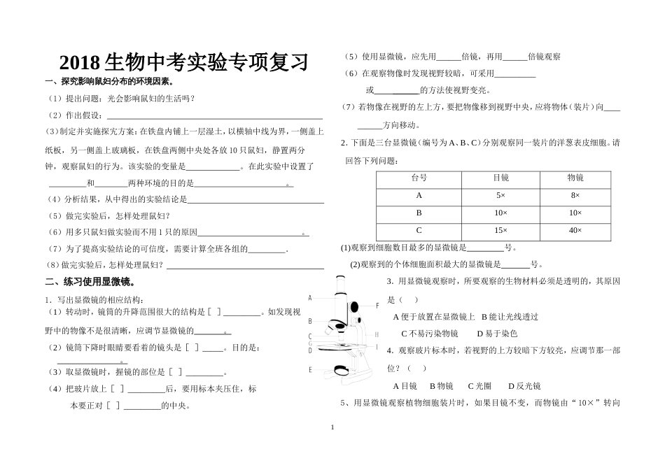 2018生物中考实验题专项复习[共8页]_第1页