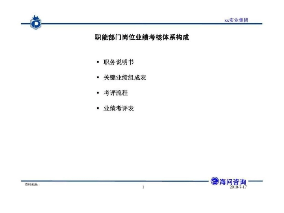 海问投资咨询：江阴澄星实业集团职能部门岗位业绩考核办法报告文档资料_第2页